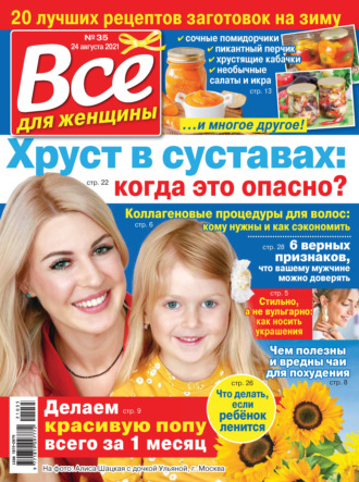 . Всё для женщины №35/2021