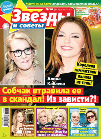 . Звёзды и советы №36/2021