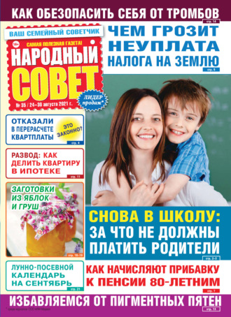 . Народный совет №35/2021