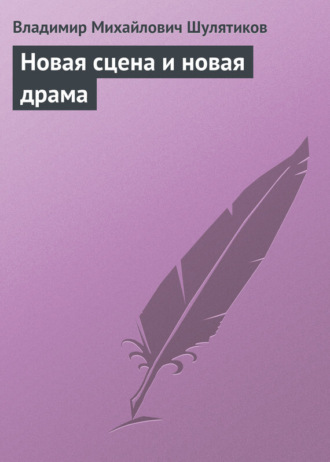 Владимир Михайлович Шулятиков. Новая сцена и новая драма