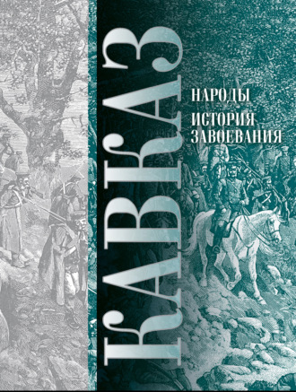 П. И. Ковалевский. Кавказ. Выпуск XI. Народы. История завоевания
