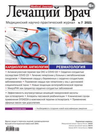 . Журнал «Лечащий Врач» №07/2021