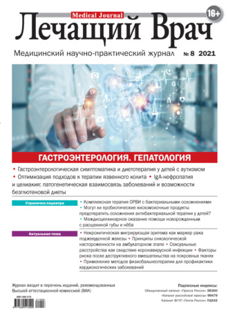 . Журнал «Лечащий Врач» №08/2021