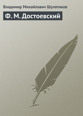 Владимир Михайлович Шулятиков. Ф. М. Достоевский