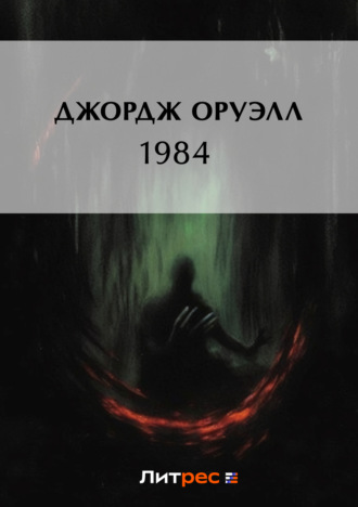 Джордж Оруэлл. 1984