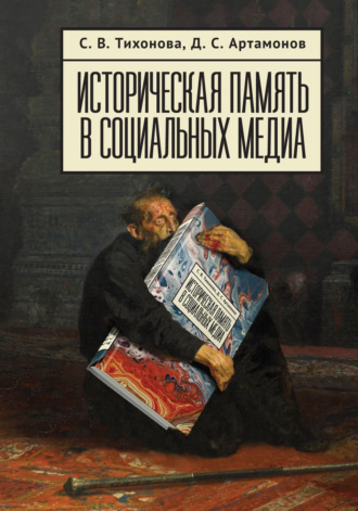 . Историческая память в социальных медиа