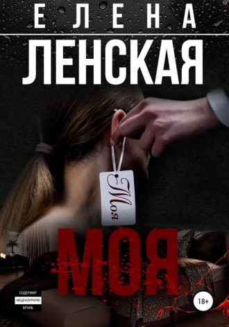 . Моя