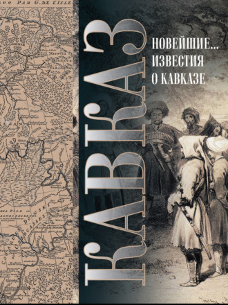 С. М. Броневский. Кавказ. Выпуск XXV. Новейшие географические и исторические известия о Кавказе