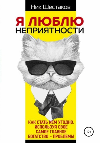 . Я люблю неприятности