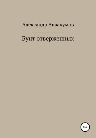 . Бунт отверженных