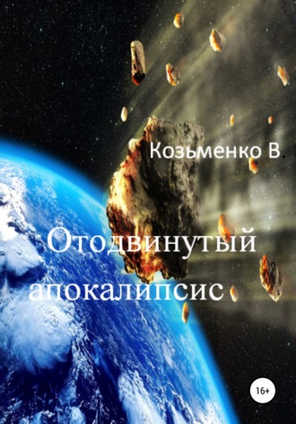 Владимир Борисович Козьменко. Отодвинутый апокалипсис
