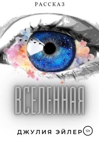 . Вселенная