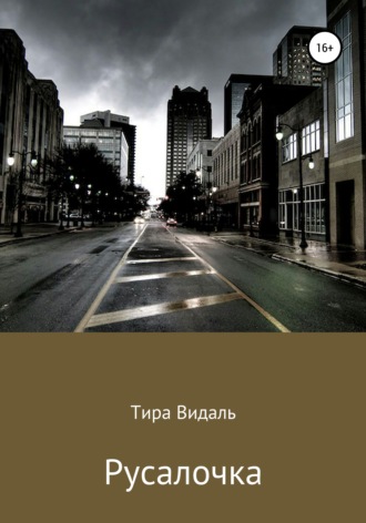 Тира Видаль. Русалочка