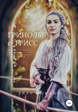 Лили Мокашь. Гринольв и Грисс