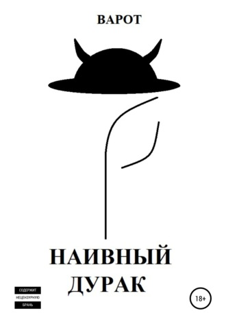 . Наивный Дурак