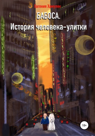 Евгения Ивановна Хамуляк. Бабоса. История человека-улитки