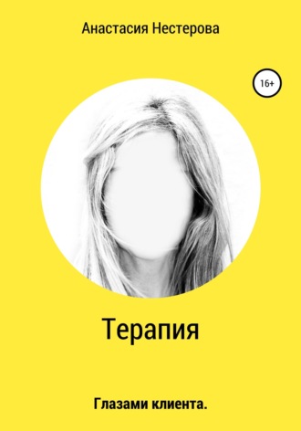 Анастасия Нестерова. Терапия. Глазами клиента