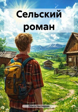 . Сельский роман