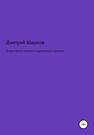 . О единственной истинной государственной идеологии