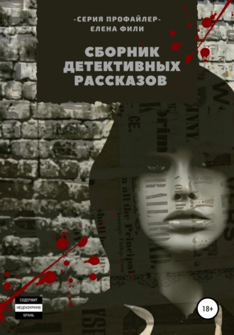 Елена Фили. Серия «Профайлер». Сборник детективных рассказов