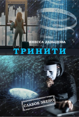 . Тринити