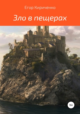 . Зло в пещерах