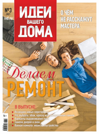 . Идеи Вашего Дома №3/2021