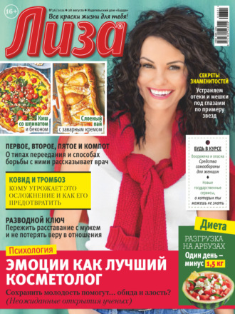 . Журнал «Лиза» №36/2021
