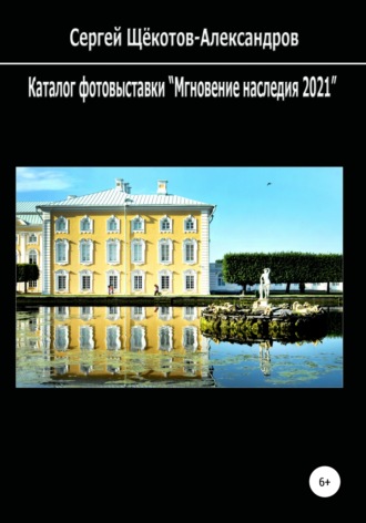 Сергей Щёкотов-Александров. Каталог фотовыставки «Мгновение наследия 2021»