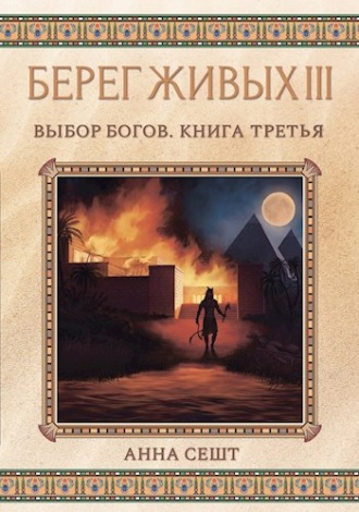 . Берег Живых. Выбор богов. Книга третья