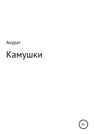 . Камушки