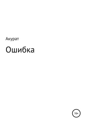 . Ошибка