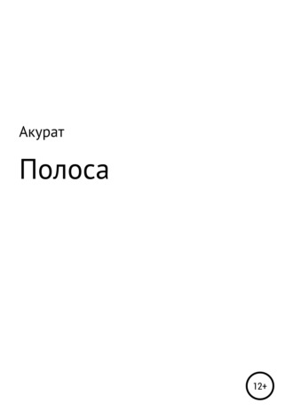 . Полоса