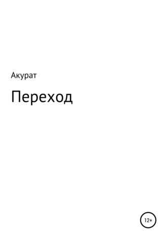 . Переход