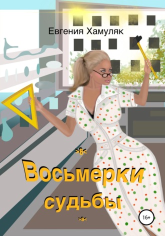 Евгения Ивановна Хамуляк. Восьмерки судьбы