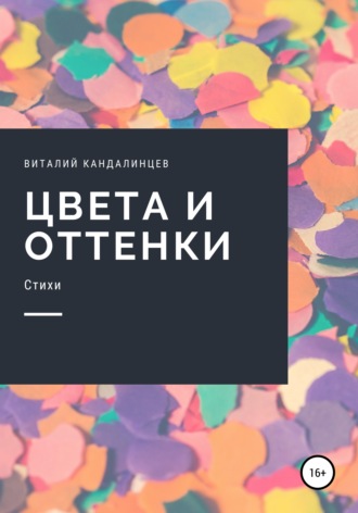 . Цвета и оттенки