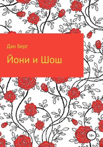 . Йони и Шош