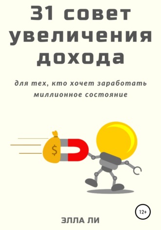 Анна Карат. 31 совет увеличения дохода для тех, кто хочет заработать миллионное состояние