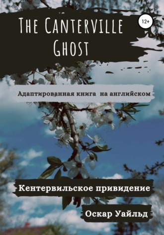 . The Canterville Ghost. Кентервильское привидение. Адаптированная книга