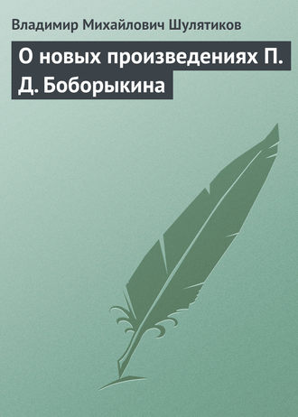 Владимир Михайлович Шулятиков. О новых произведениях П. Д. Боборыкина