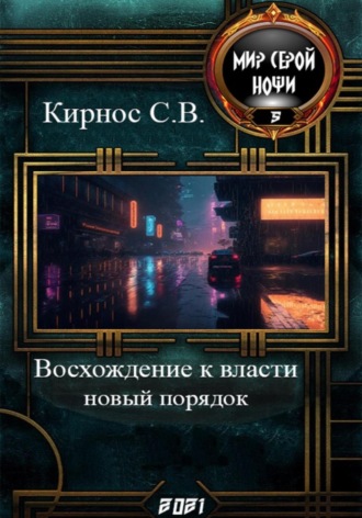. Восхождение к власти: новый порядок