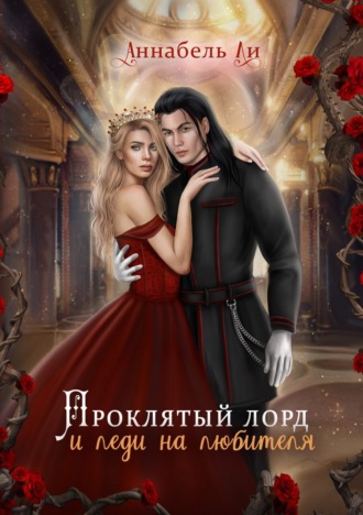 . Проклятый лорд и леди на любителя