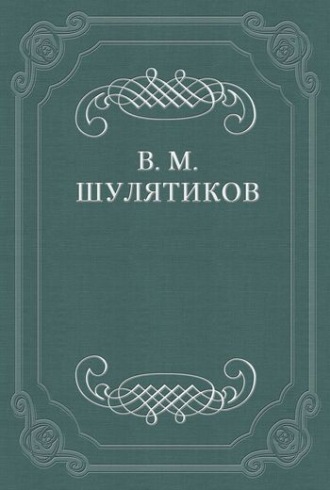Владимир Михайлович Шулятиков. М. Авдеев