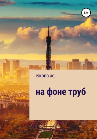 . На фоне труб
