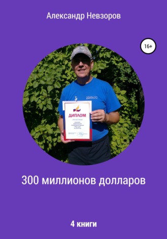 Александр Невзоров. 300 миллионов долларов