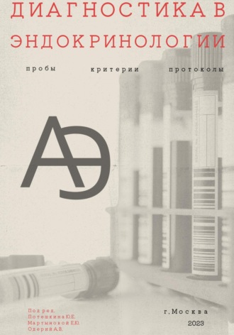 Александр Кожевников. Диагностика в эндокринологии