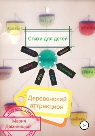 . Деревенский аттракцион