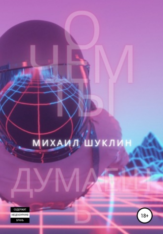. О чем ты думаешь?