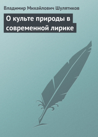 Владимир Михайлович Шулятиков. О культе природы в современной лирике