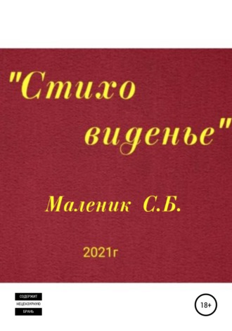 Сергей Борисович Маленик. Стиховиденье